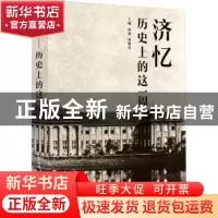 正版 济忆:历史上的这一周 林强、周黎萍 同济大学出版社 97875