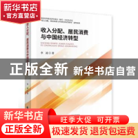 正版 收入分配、居民消费与中国经济转型 李凌 中国财政经济出版