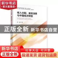 正版 收入分配、居民消费与中国经济转型 李凌 中国财政经济出版