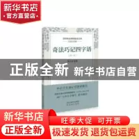 正版 奇法巧记四字语.第一册 靳云峰编著 沈阳出版社 97875716028