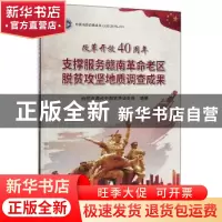 正版 改革开放40周年支撑服务赣南革命老区脱贫攻坚地质调查成果
