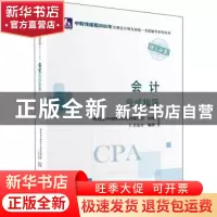 正版 会计应试指导 财政部中国财经出版传媒集团,仁大东方 中国财