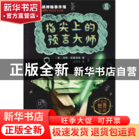 正版 指尖上的预言大师 汤姆·安格伯格 新世纪出版社 97875583193