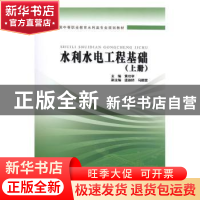 正版 水利水电工程基础:上册 黄功学主编 中国水利水电出版社 978