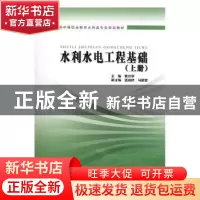 正版 水利水电工程基础:上册 黄功学主编 中国水利水电出版社 978