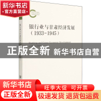 正版 银行业与甘肃经济发展:1933-1945:1933-1945 裴庚辛 社会科