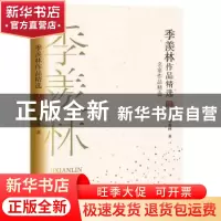 正版 季羡林作品精选 [中国]季羡林 长江文艺出版社 978757021071