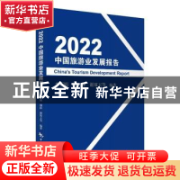 正版 2022中国旅游业发展报告 李亚娟 中国旅游出版社 9787503270