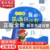 正版 我的英语日记书 入门篇 清瑶 北京理工大学出版社 978756827