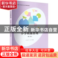 正版 小学班级管理 周勇,胡冬群 南京大学出版社 9787305264498