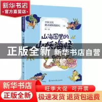 正版 山海国里的山妖海怪 顺子 中国大百科全书出版社 9787520209