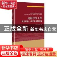 正版 高校学生工作典型经验、研究和案例精编 陈思杭,王中梅 中国