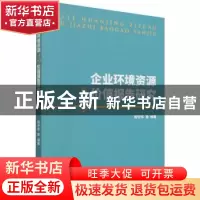 正版 企业环境资源与价值报告研究 周守华等 中国财政经济出版社