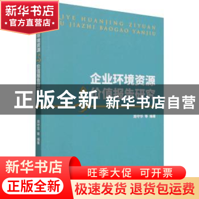 正版 企业环境资源与价值报告研究 周守华等 中国财政经济出版社