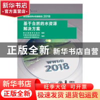 正版 联合国世界水发展报告基于:2018:自然的水资源解决方案 联合