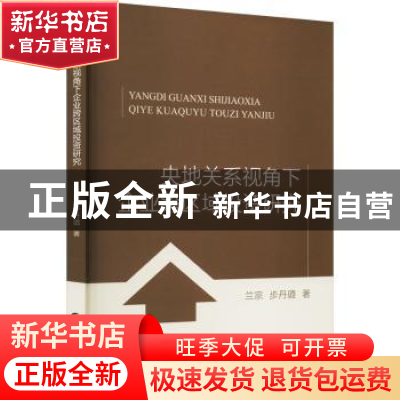正版 央地关系视角下企业跨区域投资研究 兰宗,步丹璐 中国财政