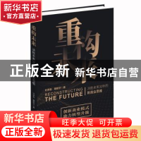 正版 重构未来:决胜未来30年的新商业思维 叶荣祖 聂新宇 中华工