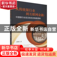 正版 从传统银行业到互联网金融:中国银行业变迁的历史制度逻辑