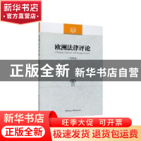 正版 欧洲法律评论-((第四卷)) 程卫东,李以所 中国社会科学