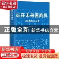 正版 站在未来看商机:引领走向创业大道 沈满涛 中国商业出版社 9