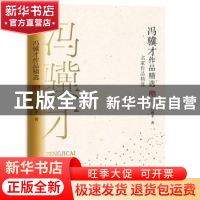 正版 冯骥才作品精选 [中国]冯骥才 长江文艺出版社 978757021074