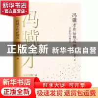 正版 冯骥才作品精选 [中国]冯骥才 长江文艺出版社 978757021074