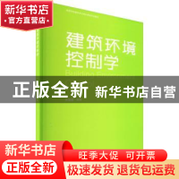 正版 建筑环境控制学 宋德萱 同济大学出版社 9787576505030 书