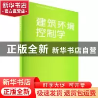 正版 建筑环境控制学 宋德萱 同济大学出版社 9787576505030 书