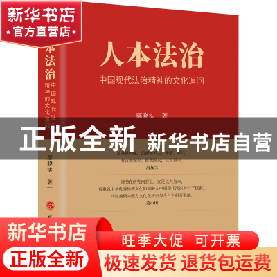 正版 人本法治:中国现代法治精神的文化追问 鄢晓实 研究出版社 9