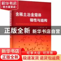 正版 含稀土冶金熔体物性与结构 郭文涛 冶金工业出版社 9787502