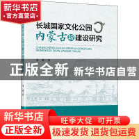 正版 长城国家文化公园内蒙古段建设研究 宋蒙 研究出版社 978751