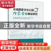 正版 长城国家文化公园内蒙古段建设研究 宋蒙 研究出版社 978751