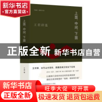正版 上面,中间,下面:王君诗选 王君 南京大学出版社 978730526