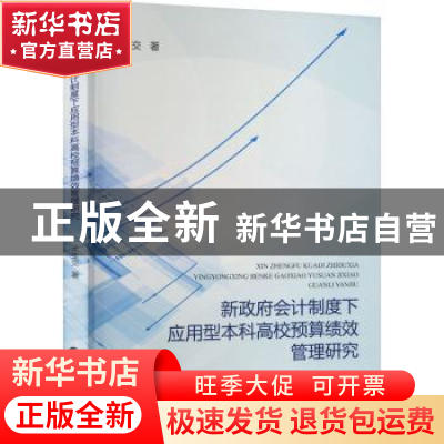 正版 新政府会计制度下应用型本科高校预算绩效管理研究 王生交