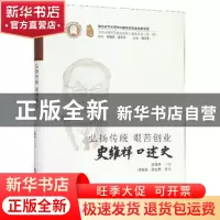 正版 弘扬传统 艰苦创业:史维祥口述史 周洪宇 华中科技大学出版