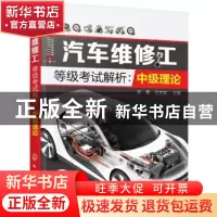 正版 汽车维修工等级考试解析:中级理论 许星,王文斌 主编 化学