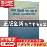 正版 结构型胶结充填体损破演化机理与强度模型 汪杰 等 冶金工