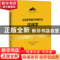 正版 《马克思特里尔时期文本》这样学 金德楠 研究出版社 978751