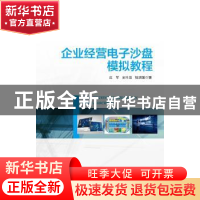 正版 企业经营电子沙盘模拟教程 应军,史叶超,陆滨强 海洋出版社
