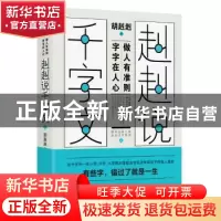 正版 《赳赳说千字文2》 胡赳赳 广东人民出版社 9787218140384