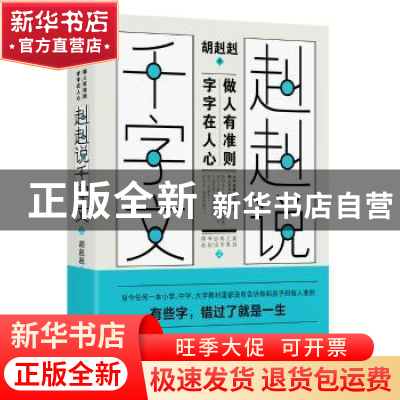 正版 《赳赳说千字文2》 胡赳赳 广东人民出版社 9787218140384