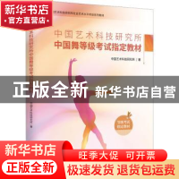 正版 中国艺术科技研究所中国舞等级考试指定教材 中国艺术科技研