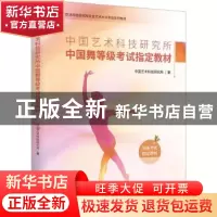 正版 中国艺术科技研究所中国舞等级考试指定教材 中国艺术科技研