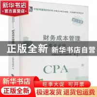 正版 财务成本管理重难点点拨/中财传媒版2022年注册会计师全国统
