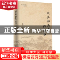 正版 明兵部尚书许弘纲 杜新中, 许创生著 河海大学出版社 978756