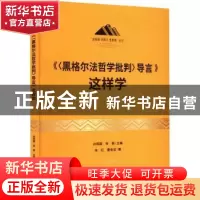 正版 《〈黑格尔法哲学批判〉导言》这样学 孙熙国张梧主编 研究