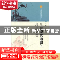 正版 千秋一寸心:品味汉代诗赋的极致之美 齐艳方 华龄出版社 978