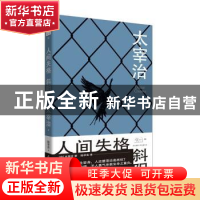 正版 人间失格 斜阳 [日]太宰治 陆求实译 陕西师范大学出版社 97