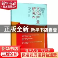 正版 文化产业研究:22 顾江主编 南京大学出版社 9787305076374