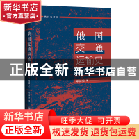 正版 俄国交通运输史(1700-1917) 邓沛勇 社会科学文献出版社 978